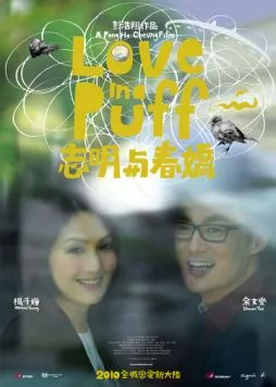Постер: Любовь в затяжке / Chi Ming yi Chun Kiu (2010)