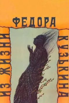 Постер: Из жизни Федора Кузькина (1989)