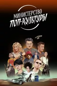 Постер: Министерство поп-культуры (2024)