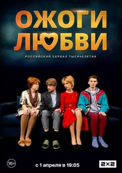 Постер: Ожоги любви (2024)