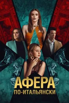 Постер: Афера по-итальянски / Electra (2024)