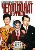 Постер: Чемпионат 66 года / Sixty Six (2006)