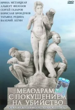 Постер: Мелодрама с покушением на убийство (1992)
