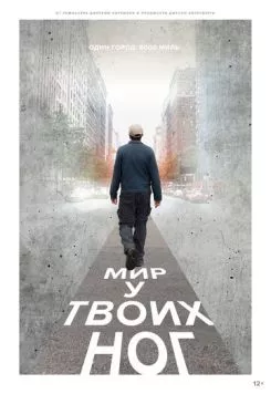 Постер: Мир у твоих ног / The World Before Your Feet (2018)