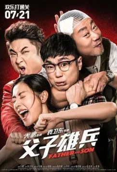 Постер: Отец и сын / Fu zi xiong bing (2017)