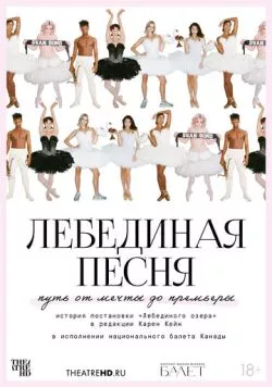 Постер: TheatreHD: Лебединая песня / Swan Song (2023)