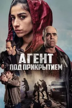 Постер: Агент под прикрытием / La infiltrada (2024)