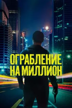 Постер: Ограбление на миллион / Verbrannte Erde (2024)