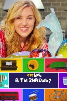 Постер: А ты знаешь? / Do You Know? (2016)