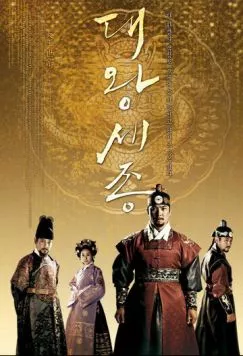 Постер: Король Седжон Великий / Daewang Sejong (2008)