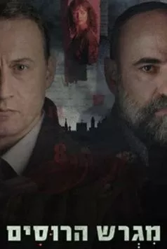 Постер: Русское подворье / Motherland (2025)