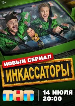 Постер: Инкассаторы (2025)