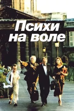 Постер: Психи на воле / La cavale des fous (1993)