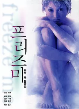 Постер: Заморозь меня / Furîzu mî (2000)