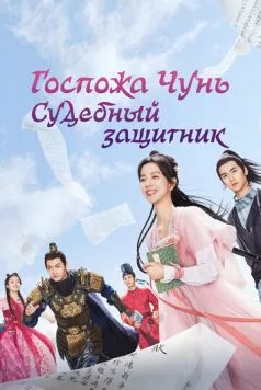 Постер: Госпожа Чунь — судебный защитник / Chun jia xiao jie shi song shi (2023)