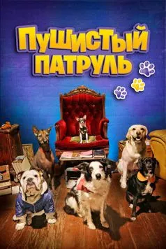 Постер: Пушистый патруль / De patitas a la calle (2020)