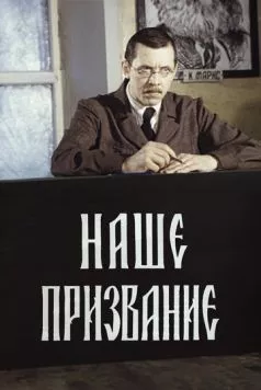 Постер: Наше призвание (1981)