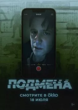Постер: Подмена / Bloat (2025)