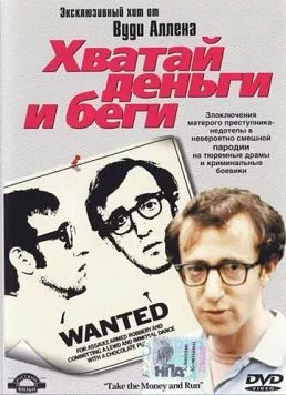 Постер: Хватай деньги и беги / Take the Money and Run (1969)