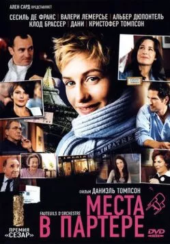 Постер: Места в партере / Fauteuils d'orchestre (2005)