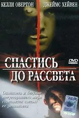 Постер: Спастись до рассвета / Breaking Dawn (2004)