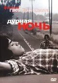 Постер: Дурная ночь / Mala Noche (1985)