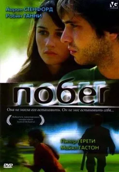 Постер: Побег / Runaway (2005)
