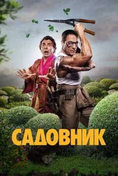 Постер: Садовник / Le jardinier (2025)