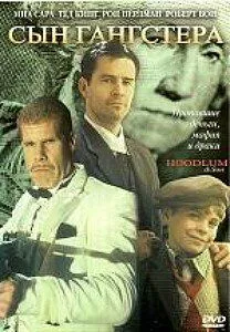 Постер: Хулиган и сын / Hoodlum & Son (2003)