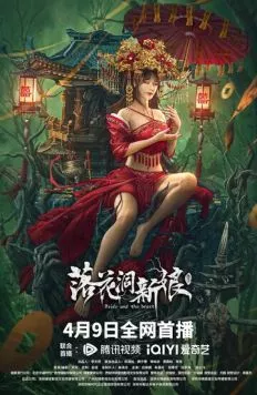 Постер: Невеста и зверь / Luo hua dong xin niang (2024)