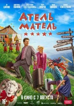 Постер: Атель-Матель (2025)
