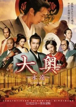 Постер: Замок скрещенных судеб / Ôoku: Eien - Emonnosuke · Tsunayoshi-hen (2012)