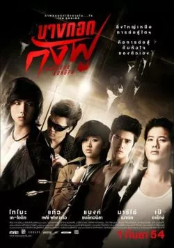 Постер: Бангкокское кунг-фу / Bangkok Kung Fu (2011)