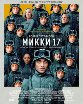 Постер: Микки 17 / Mickey 17 (2025)