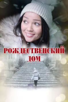 Постер: Рождественский дом / A Home for Christmas (2024)