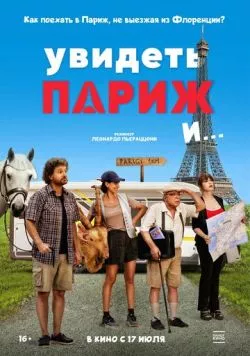 Постер: Увидеть Париж и… / Pare parecchio Parigi (2024)