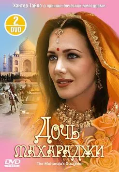 Постер: Дочь махараджи / The Maharaja's Daughter (1994)