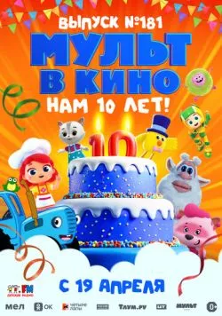 Постер: МУЛЬТ в кино. Выпуск №181. Нам 10 лет! (2025)