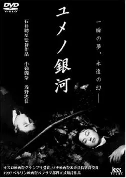 Постер: Лабиринт снов / Yume no ginga (1997)