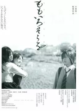 Постер: Про розовое небо / Momoiro sora o (2011)