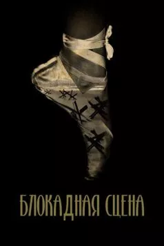 Постер: Блокадная сцена (2023)