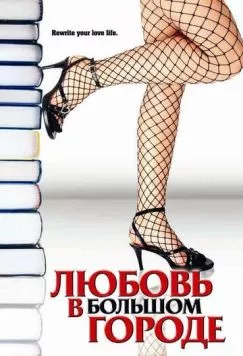 Постер: Любовь в большом городе / Novel Romance (2006)