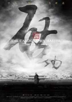 Постер: Мастер каллиграфии / Qi gong (2015)