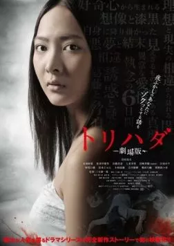 Постер: Мурашки по коже / Torihada: Gekijouban (2012)