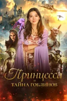 Постер: Принцесса и тайна гоблинов / Princess Halle and the Jester (2024)