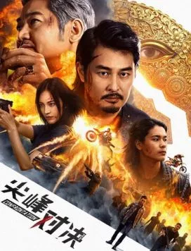 Постер: Противостояние / Jian feng dui jue (2025)