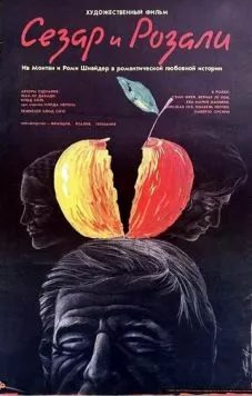 Постер: Сезар и Розали / César et Rosalie (1972)