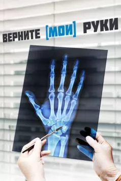 Постер: Верните мои руки (2020)
