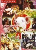 Постер: Руди – гоночная свинья / Rennschwein Rudi Rüssel (1995)