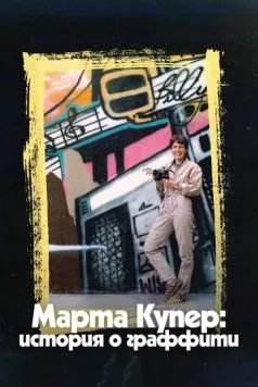 Постер: Марта Купер: История о граффити / Martha: A Picture Story (2019)